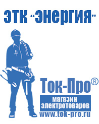 Магазин стабилизаторов напряжения Ток-Про Стабилизаторы напряжения для дома в Каменск-уральском
