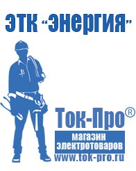 Магазин стабилизаторов напряжения Ток-Про Сварочные аппараты на 380 вольт в Каменск-уральском
